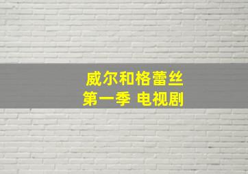 威尔和格蕾丝第一季 电视剧